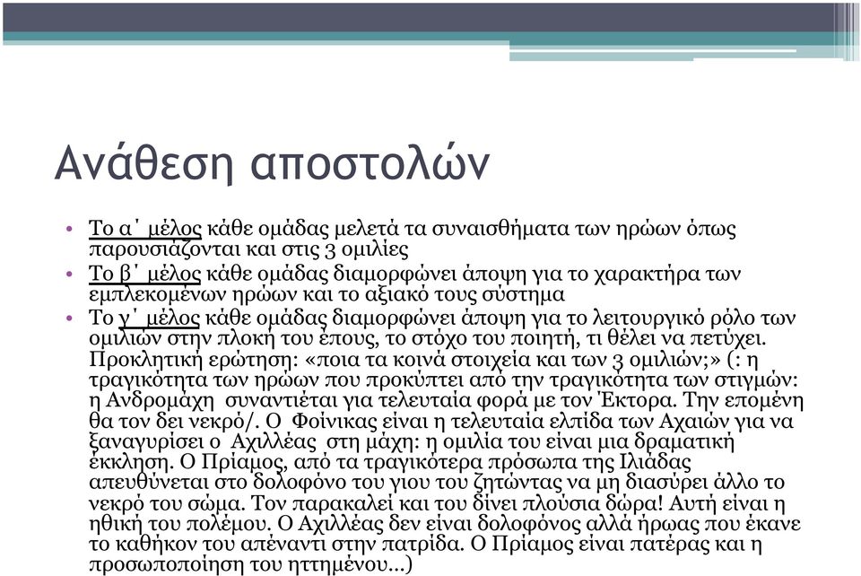 Προκλητική ερώτηση: «ποια τα κοινά στοιχεία και των 3 οµιλιών;» (: η τραγικότητα των ηρώων που προκύπτει από την τραγικότητα των στιγµών: η Ανδροµάχη συναντιέται για τελευταία φορά µε τον Έκτορα.