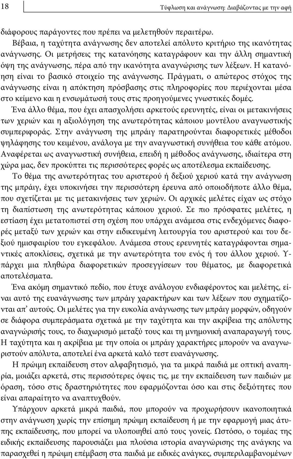 Πράγματι, ο απώτερος στόχος της ανάγνωσης είναι η απόκτηση πρόσβασης στις πληροφορίες που περιέχονται μέσα στο κείμενο και η ενσωμάτωσή τους στις προηγούμενες γνωστικές δομές.