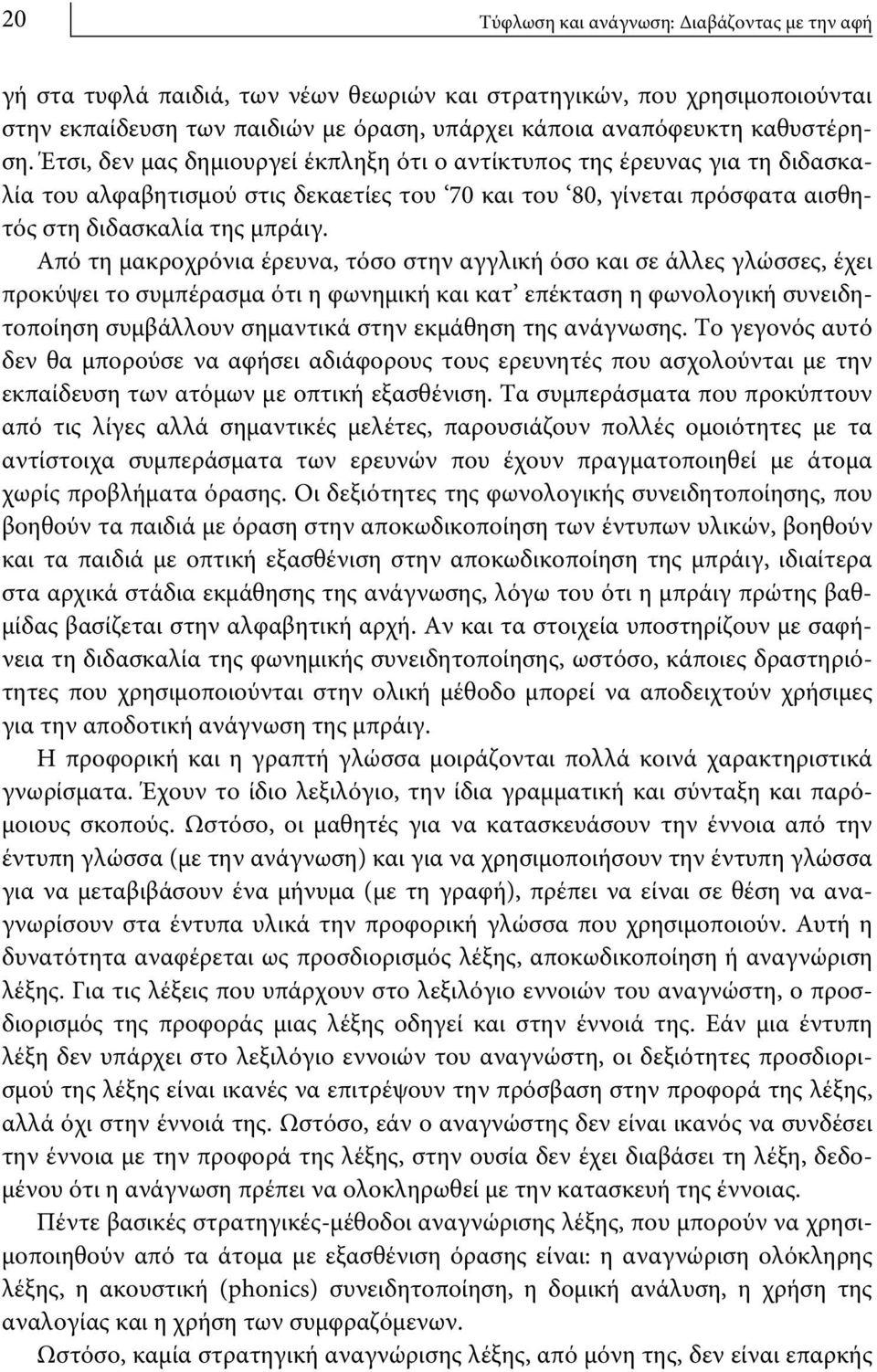 Από τη μακροχρόνια έρευνα, τόσο στην αγγλική όσο και σε άλλες γλώσσες, έχει προκύψει το συμπέρασμα ότι η φωνημική και κατ επέκταση η φωνολογική συνειδητοποίηση συμβάλλουν σημαντικά στην εκμάθηση της