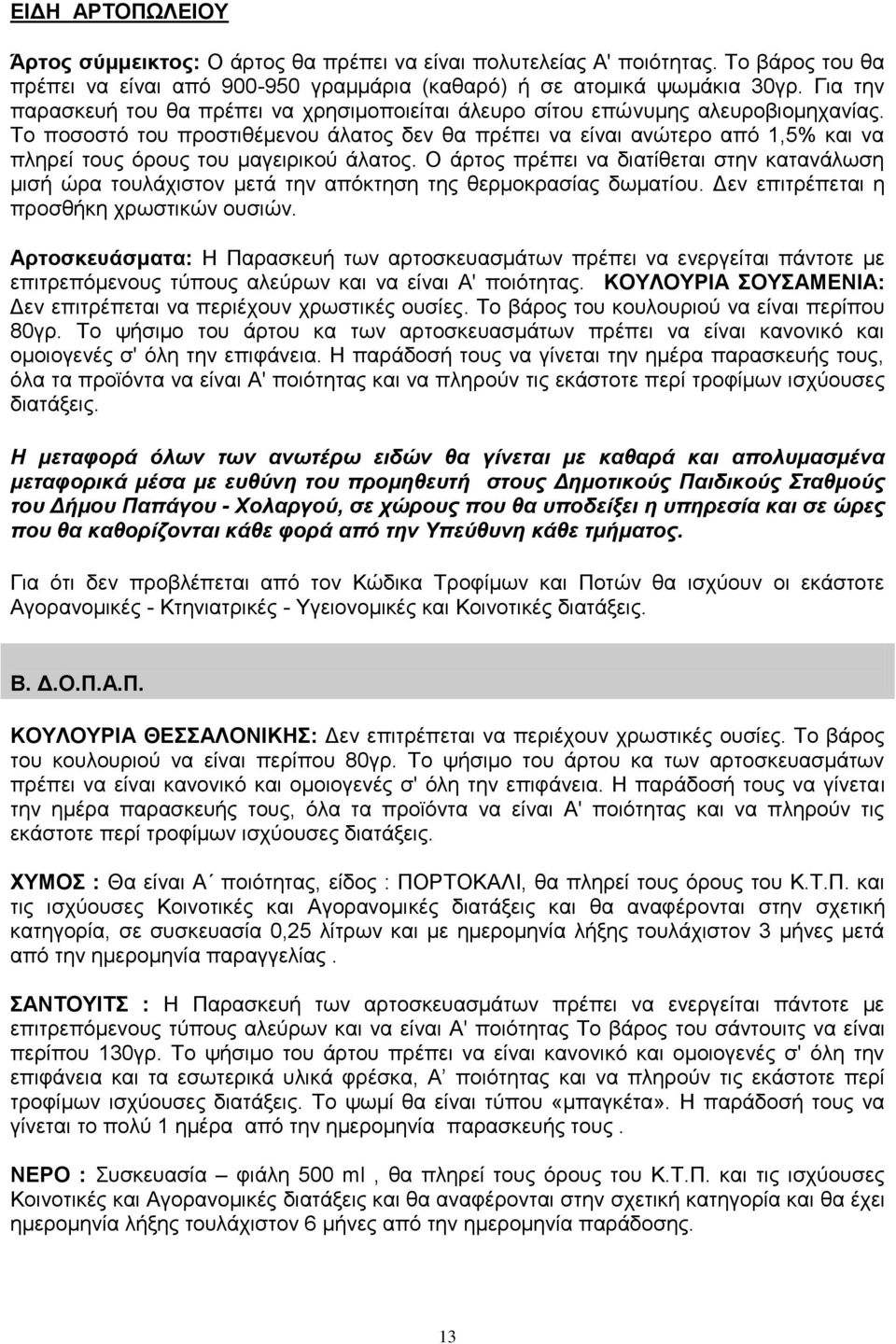 Το ποσοστό του προστιθέμενου άλατος δεν θα πρέπει να είναι ανώτερο από 1,5% και να πληρεί τους όρους του μαγειρικού άλατος.