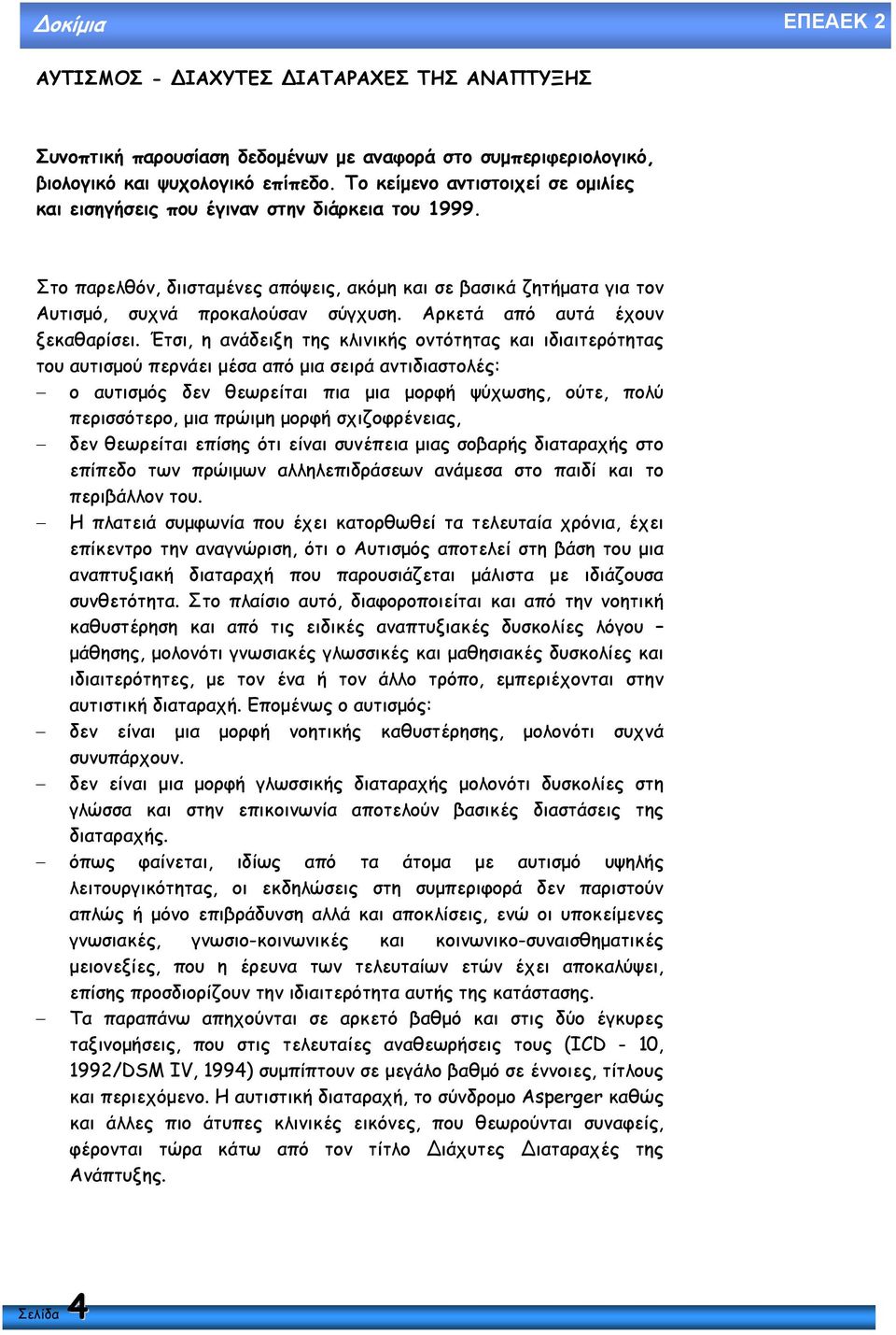 Αρκετά από αυτά έχουν ξεκαθαρίσει.