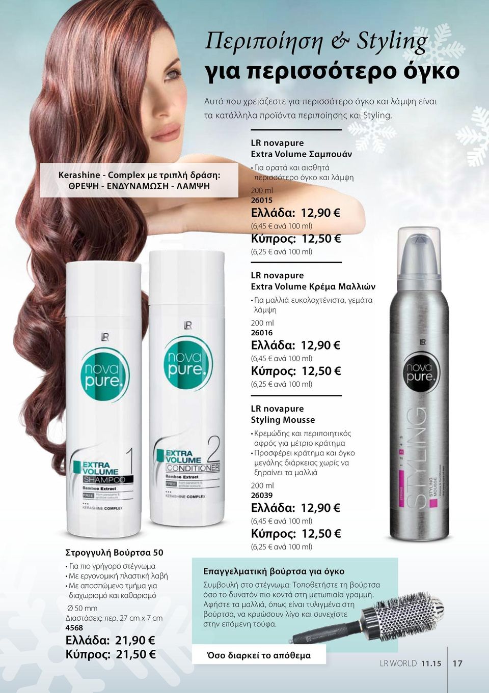 12,50 (6,25 ανά 100 ml) LR novapure Extra Volume Κρέμα Μαλλιών Για μαλλιά ευκολοχτένιστα, γεμάτα λάμψη 200 ml 26016 Ελλάδα: 12,90 (6,45 ανά 100 ml) Κύπρος: 12,50 (6,25 ανά 100 ml) Στρογγυλή Βούρτσα