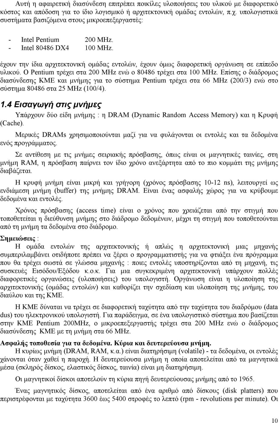 έχουν την ίδια αρχιτεκτονική οµάδας εντολών, έχουν όµως διαφορετική οργάνωση σε επίπεδο υλικού. Ο Pentium τρέχει στα 200 MHz ενώ ο 80486 τρέχει στα 100 MHz.