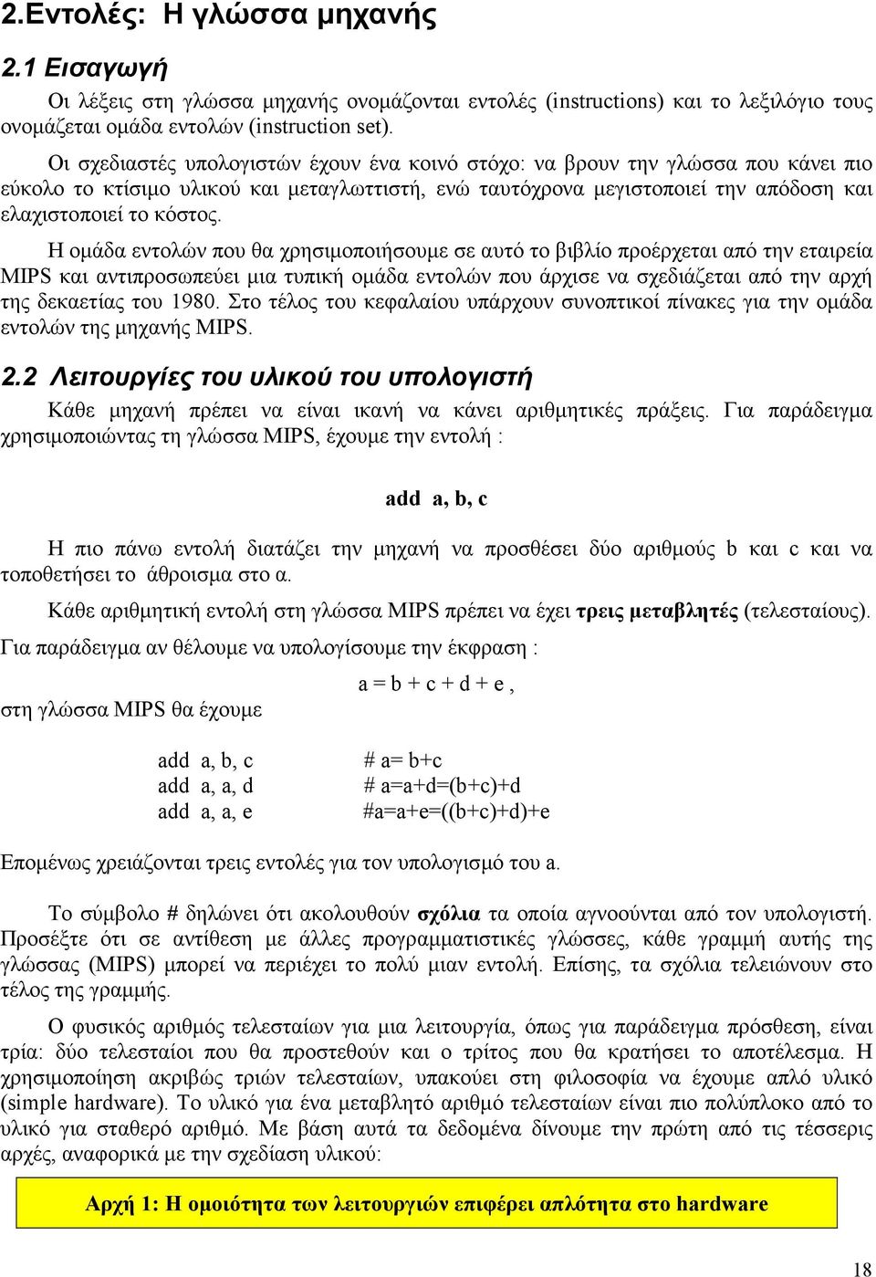 Η οµάδα εντολών που θα χρησιµοποιήσουµε σε αυτό το βιβλίο προέρχεται από την εταιρεία MIPS και αντιπροσωπεύει µια τυπική οµάδα εντολών που άρχισε να σχεδιάζεται από την αρχή της δεκαετίας του 1980.