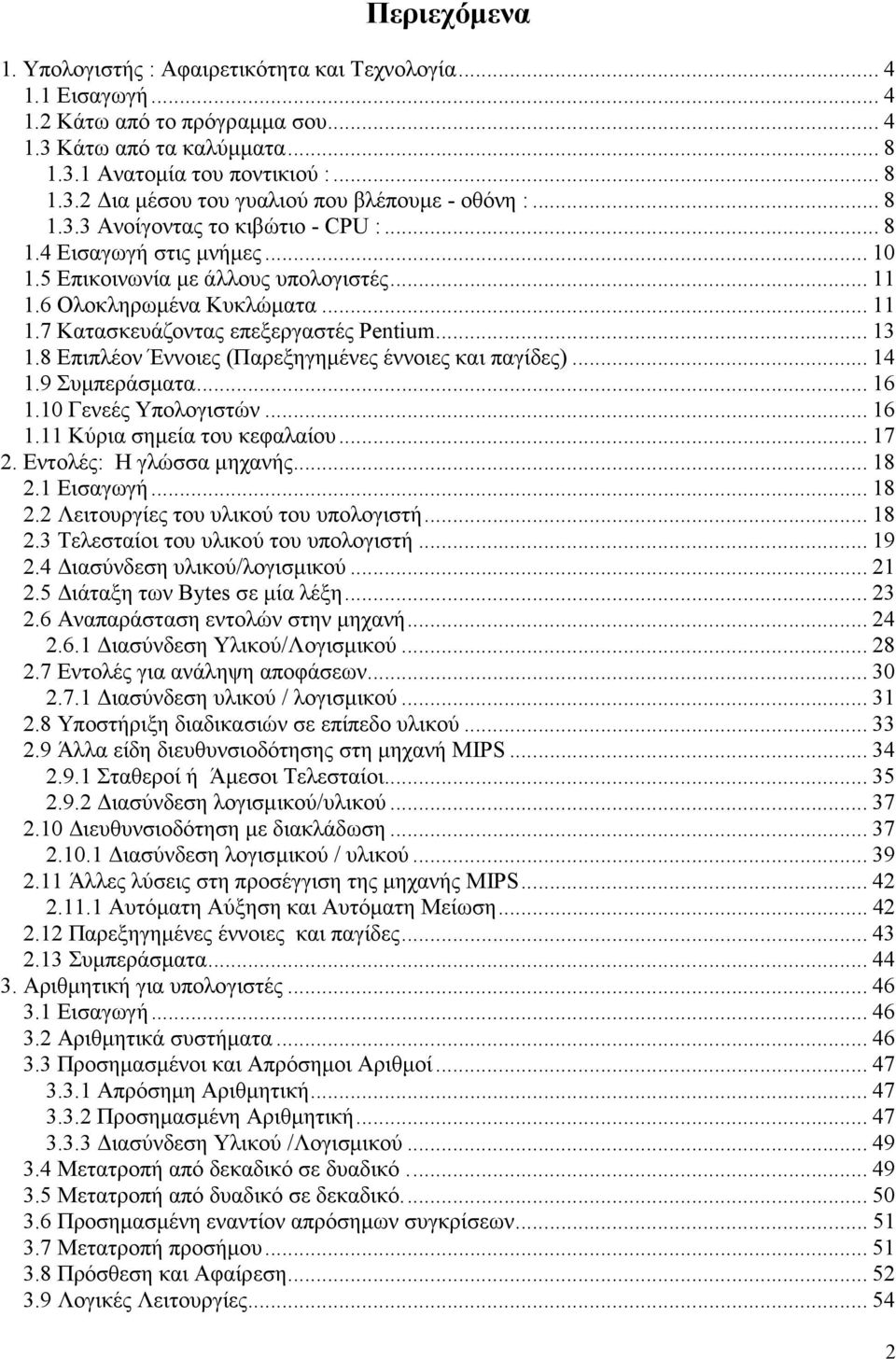 .. 13 1.8 Επιπλέον Έννοιες (Παρεξηγηµένες έννοιες και παγίδες)... 14 1.9 Συµπεράσµατα... 16 1.10 Γενεές Υπολογιστών... 16 1.11 Κύρια σηµεία του κεφαλαίου... 17 2. Εντολές: H γλώσσα µηχανής... 18 2.