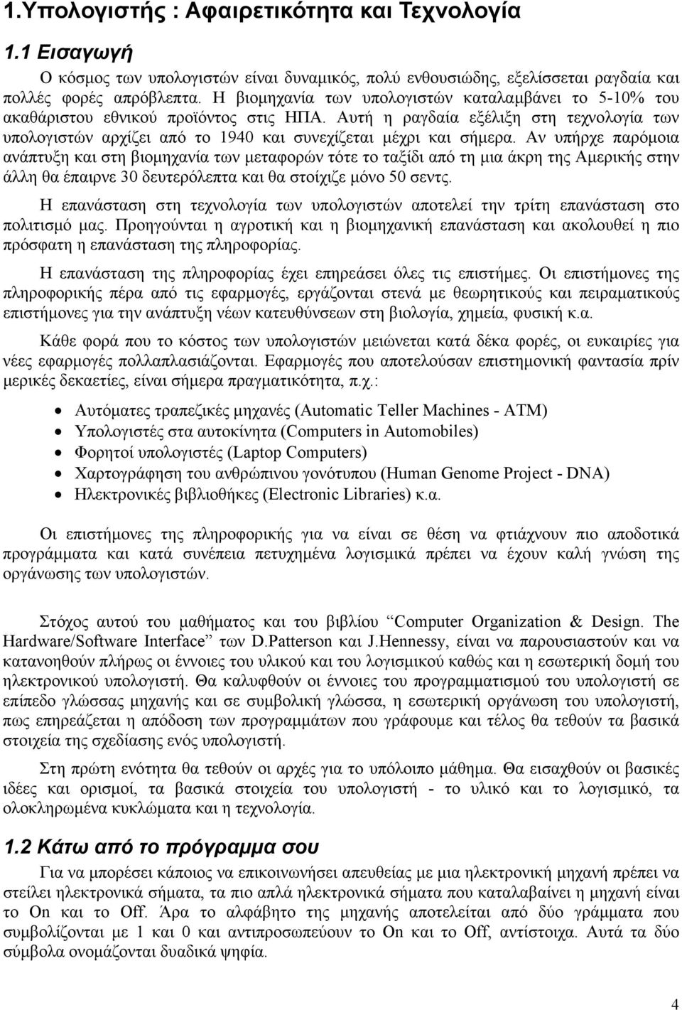 Αυτή η ραγδαία εξέλιξη στη τεχνολογία των υπολογιστών αρχίζει από το 1940 και συνεχίζεται µέχρι και σήµερα.