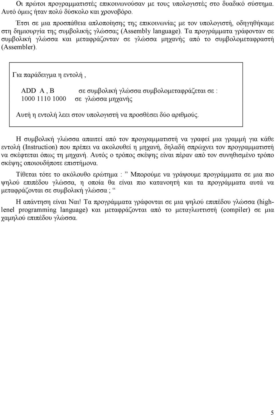 Τα προγράµµατα γράφονταν σε συµβολική γλώσσα και µεταφράζονταν σε γλώσσα µηχανής από το συµβολοµεταφραστή (Assembler).