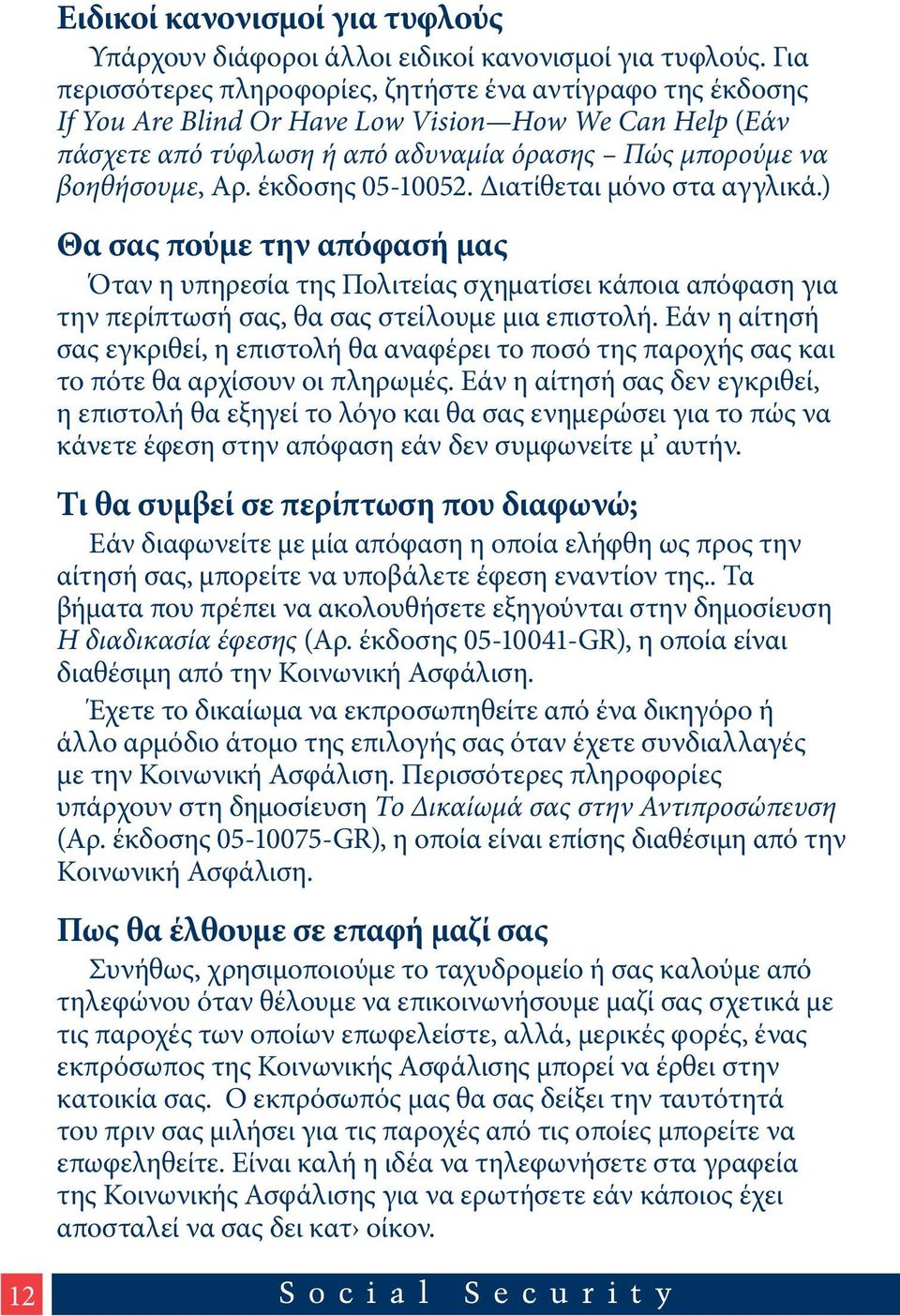 έκδοσης 05-10052. Διατίθεται μόνο στα αγγλικά.) Θα σας πούμε την απόφασή μας Όταν η υπηρεσία της Πολιτείας σχηματίσει κάποια απόφαση για την περίπτωσή σας, θα σας στείλουμε μια επιστολή.