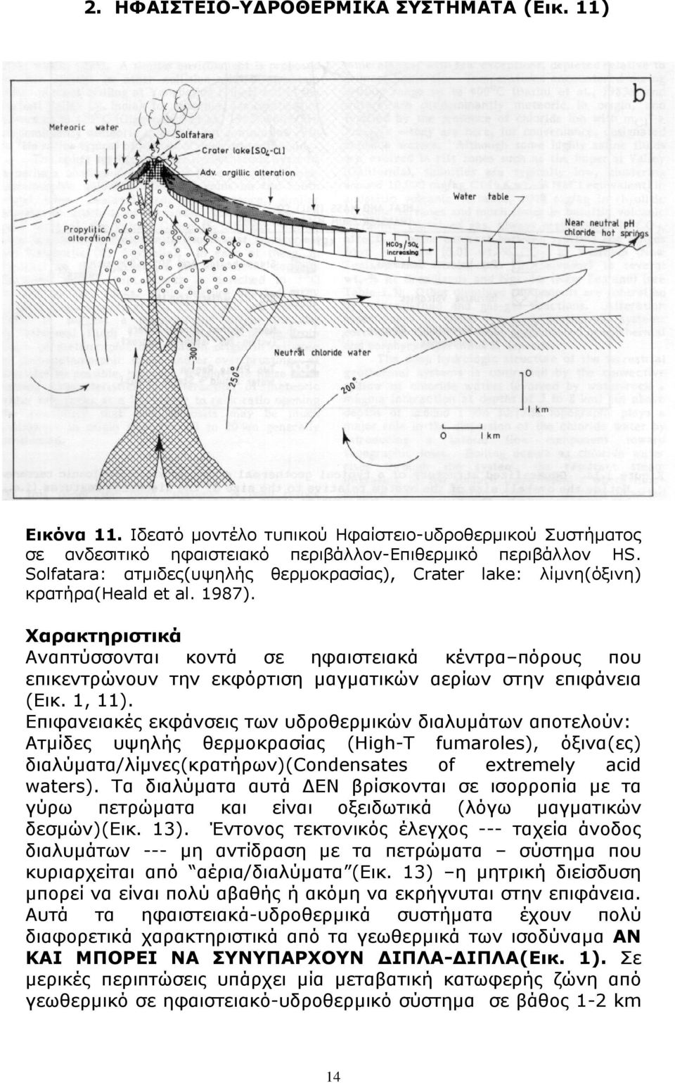 Χαρακτηριστικά Αναπτύσσονται κοντά σε ηφαιστειακά κέντρα πόρους που επικεντρώνουν την εκφόρτιση µαγµατικών αερίων στην επιφάνεια (Εικ. 1, 11).