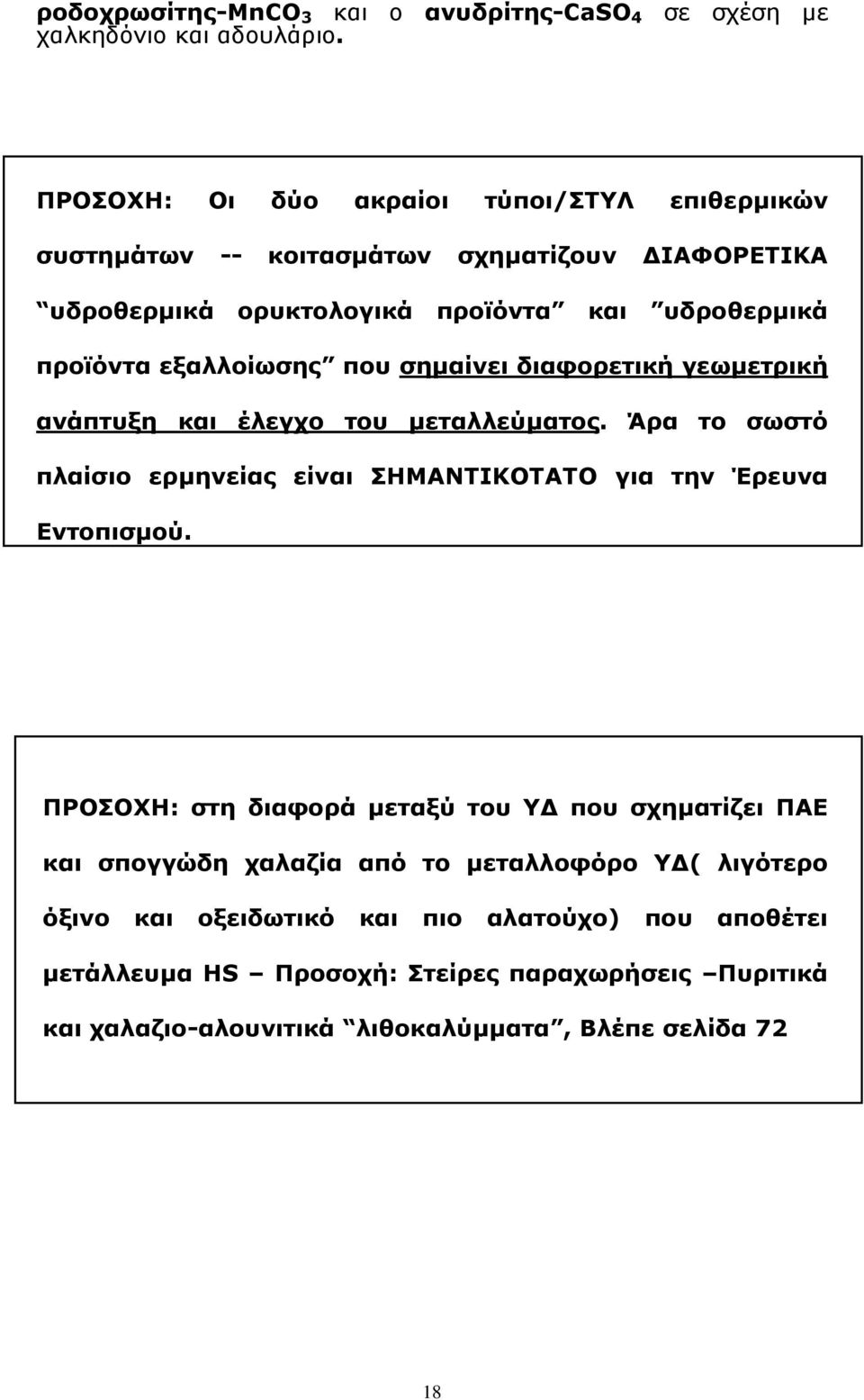 που σηµαίνει διαφορετική γεωµετρική ανάπτυξη και έλεγχο του µεταλλεύµατος. Άρα το σωστό πλαίσιο ερµηνείας είναι ΣΗΜΑΝΤΙΚΟΤΑΤΟ για την Έρευνα Εντοπισµού.