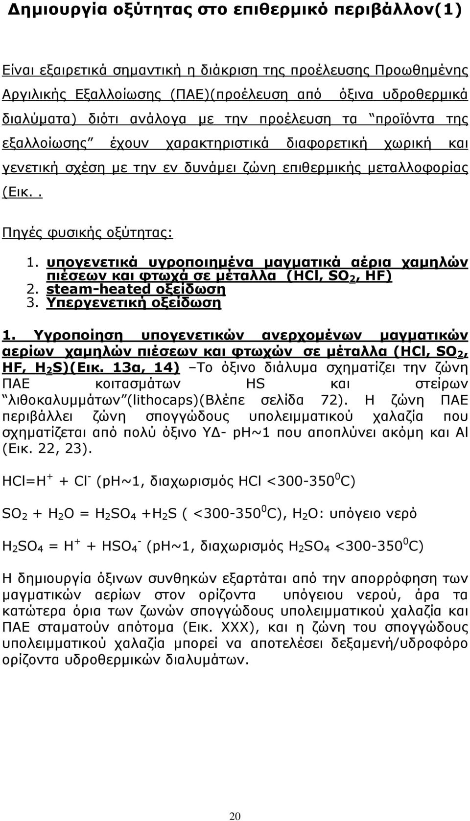 υπογενετικά υγροποιηµένα µαγµατικά αέρια χαµηλών πιέσεων και φτωχά σε µέταλλα (HCl, SO 2, HF) 2. steam-heated οξείδωση 3. Υπεργενετική οξείδωση 1.