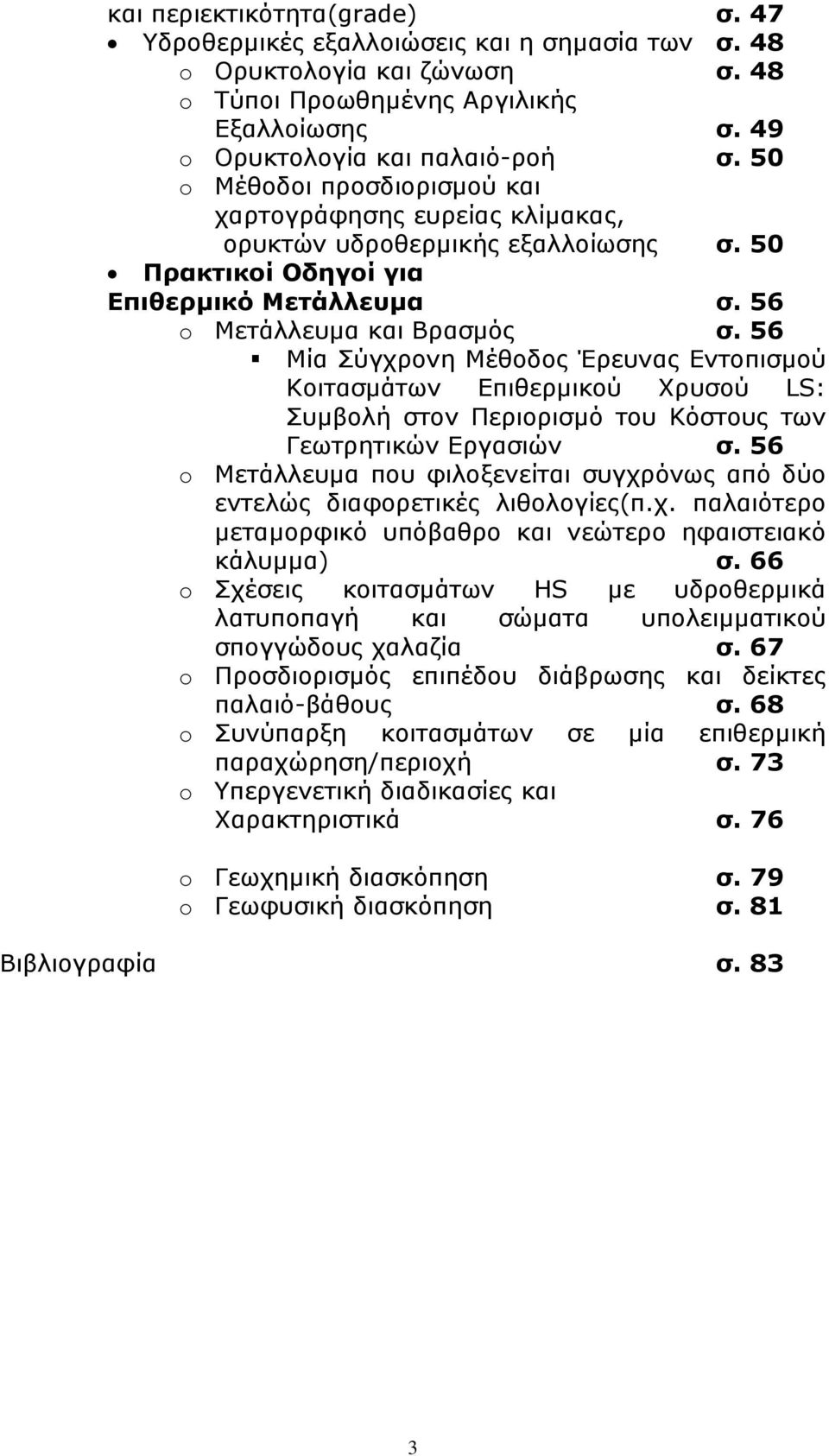 56 Μία Σύγχρονη Μέθοδος Έρευνας Εντοπισµού Kοιτασµάτων Επιθερµικού Χρυσού LS: Συµβολή στον Περιορισµό του Κόστους των Γεωτρητικών Εργασιών σ.