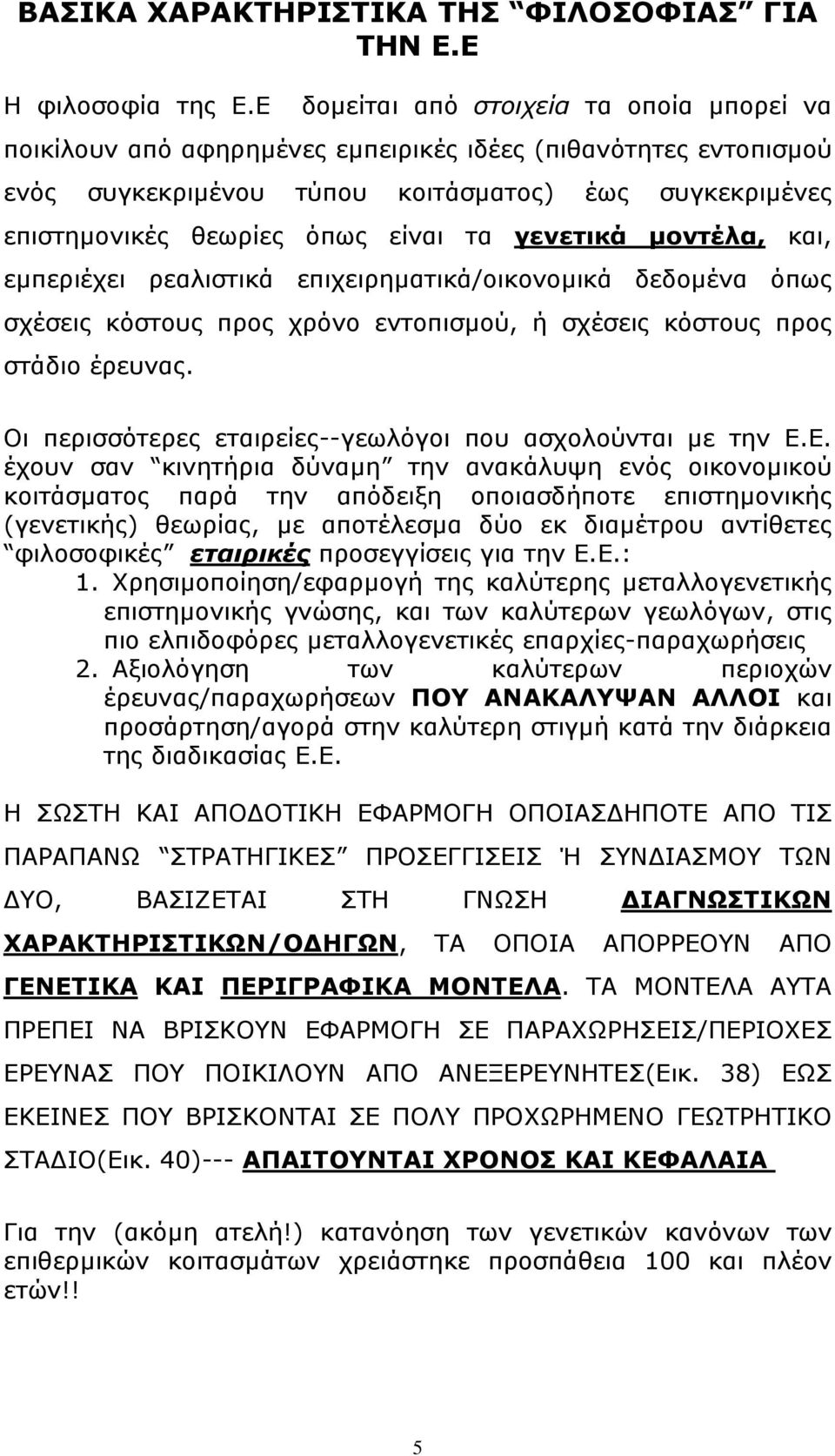 τα γενετικά µοντέλα, και, εµπεριέχει ρεαλιστικά επιχειρηµατικά/οικονοµικά δεδοµένα όπως σχέσεις κόστους προς χρόνο εντοπισµού, ή σχέσεις κόστους προς στάδιο έρευνας.