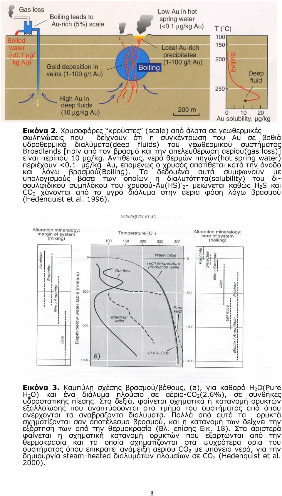 βρασµό και την απελευθέρωση αερίου(gas loss)] είναι περίπου 10 µg/kg. Αντιθέτως, νερά θερµών πηγών(hot spring water) περιέχουν <0.