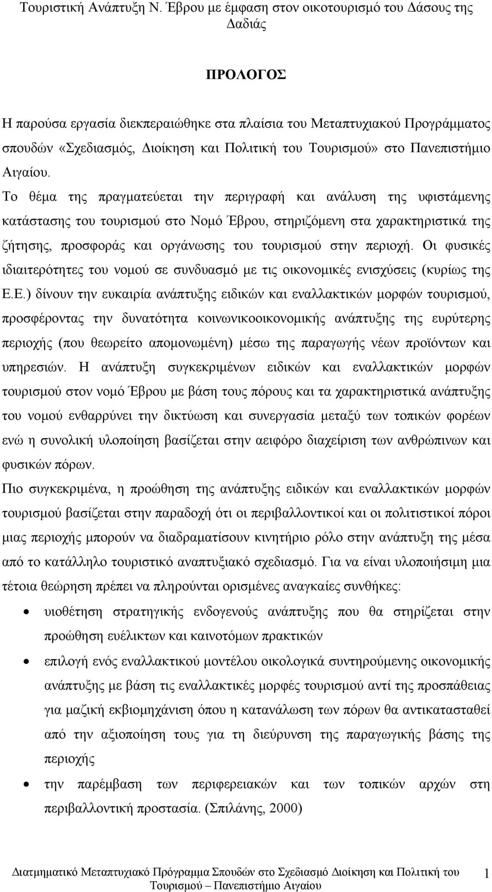 περιοχή. Οι φυσικές ιδιαιτερότητες του νομού σε συνδυασμό με τις οικονομικές ενισχύσεις (κυρίως της Ε.