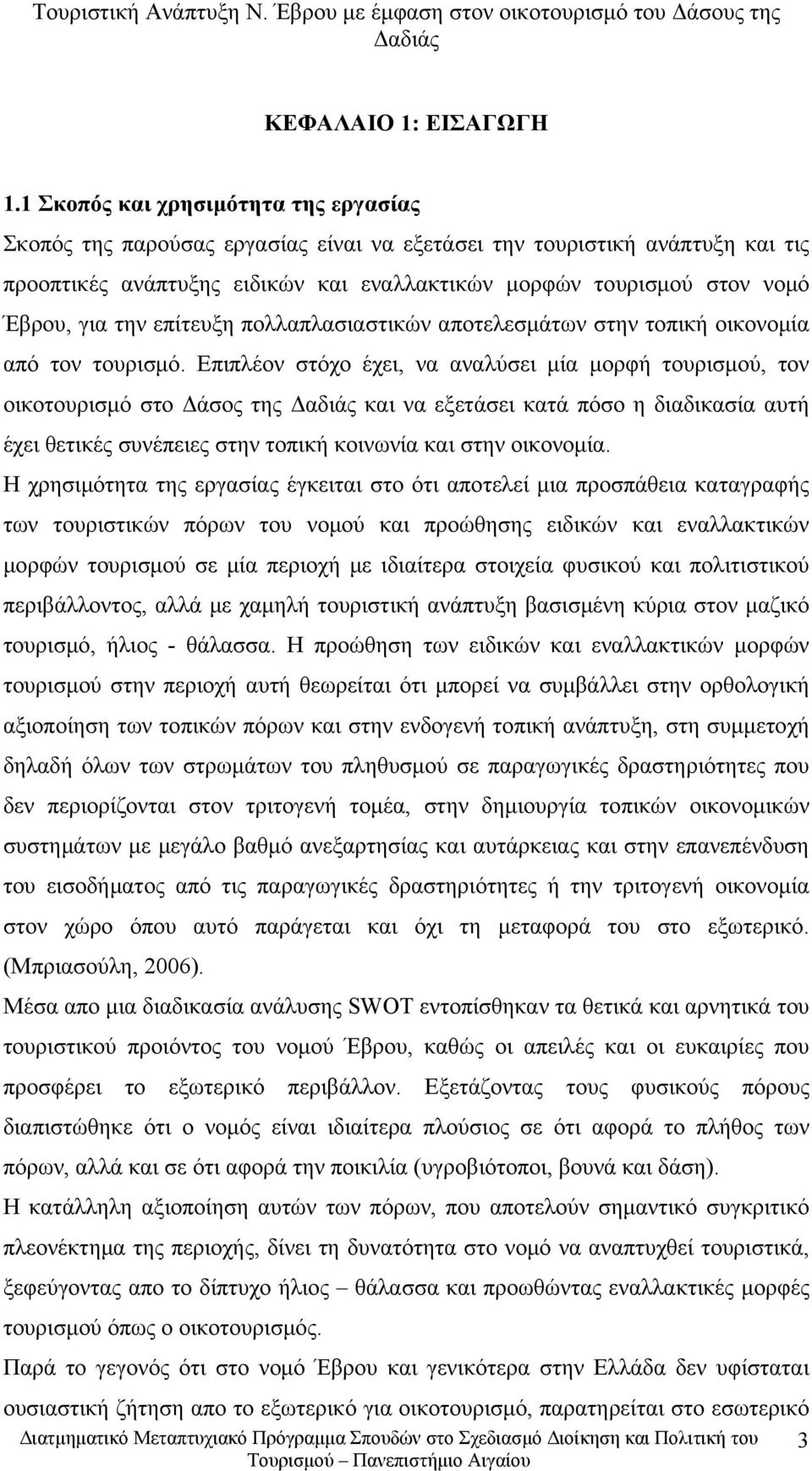 για την επίτευξη πολλαπλασιαστικών αποτελεσμάτων στην τοπική οικονομία από τον τουρισμό.