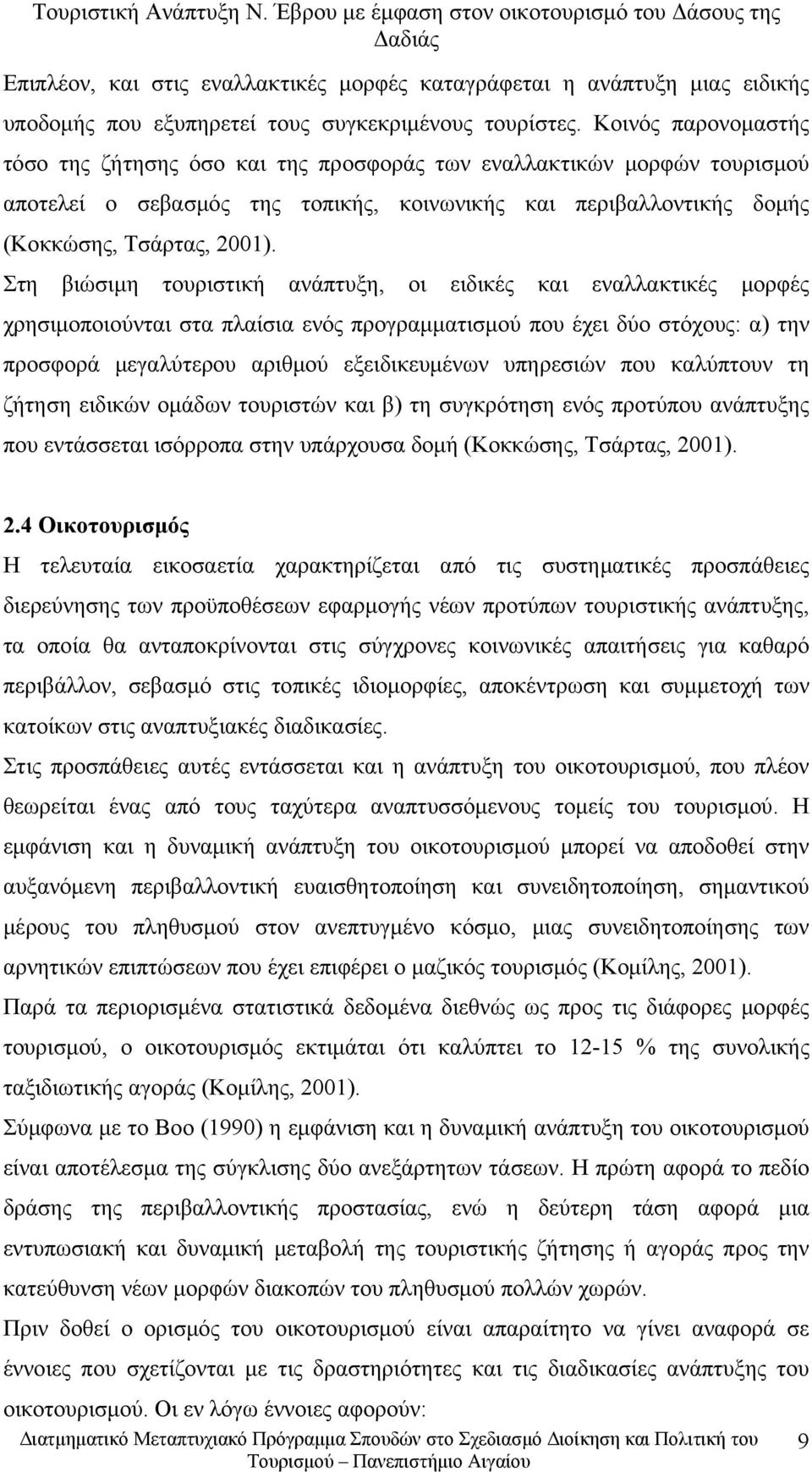 Στη βιώσιμη τουριστική ανάπτυξη, οι ειδικές και εναλλακτικές μορφές χρησιμοποιούνται στα πλαίσια ενός προγραμματισμού που έχει δύο στόχους: α) την προσφορά μεγαλύτερου αριθμού εξειδικευμένων