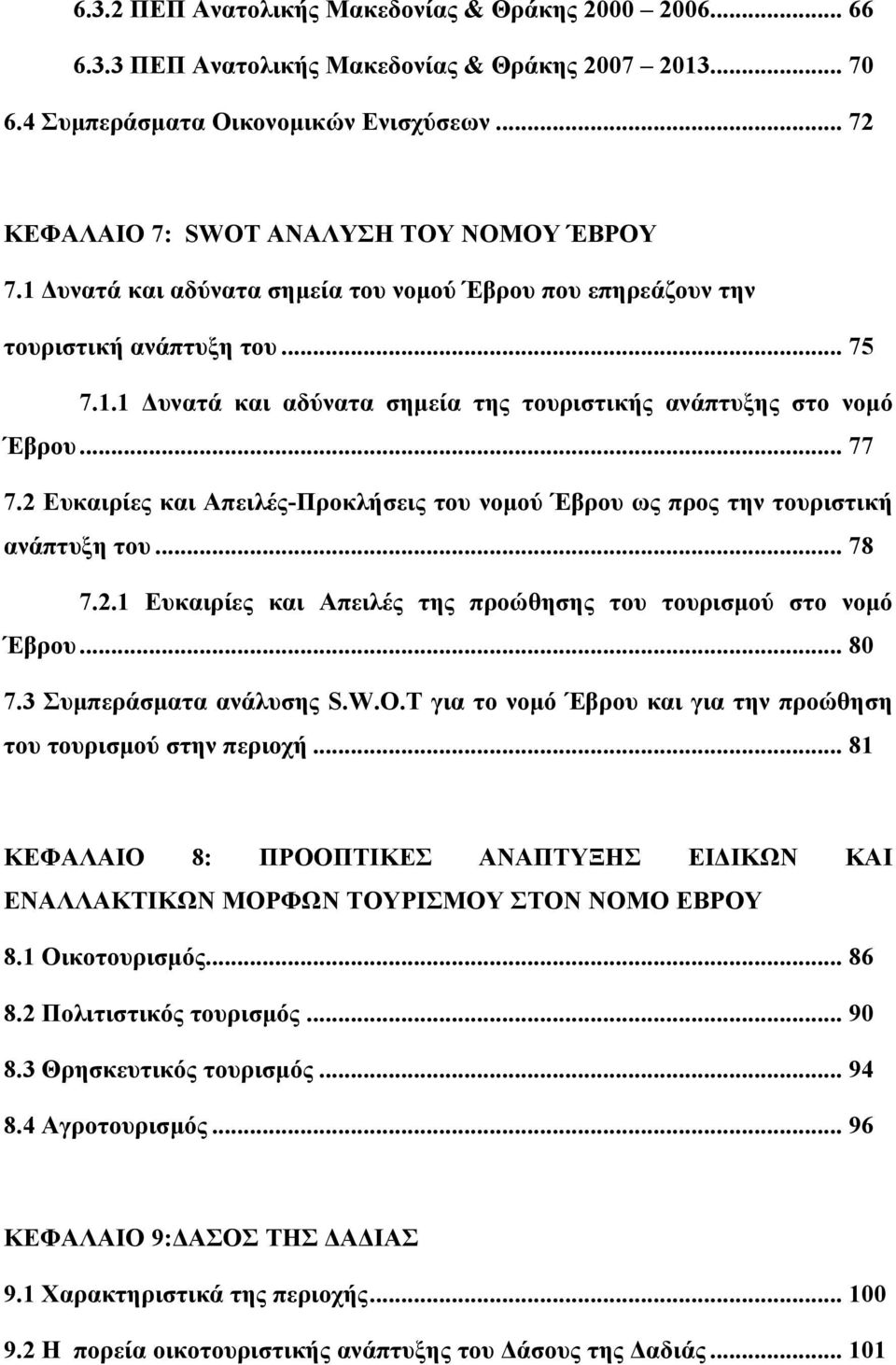 .. 77 7.2 Ευκαιρίες και Απειλές-Προκλήσεις του νομού Έβρου ως προς την τουριστική ανάπτυξη του... 78 7.2.1 Ευκαιρίες και Απειλές της προώθησης του τουρισμού στο νομό Έβρου... 80 7.