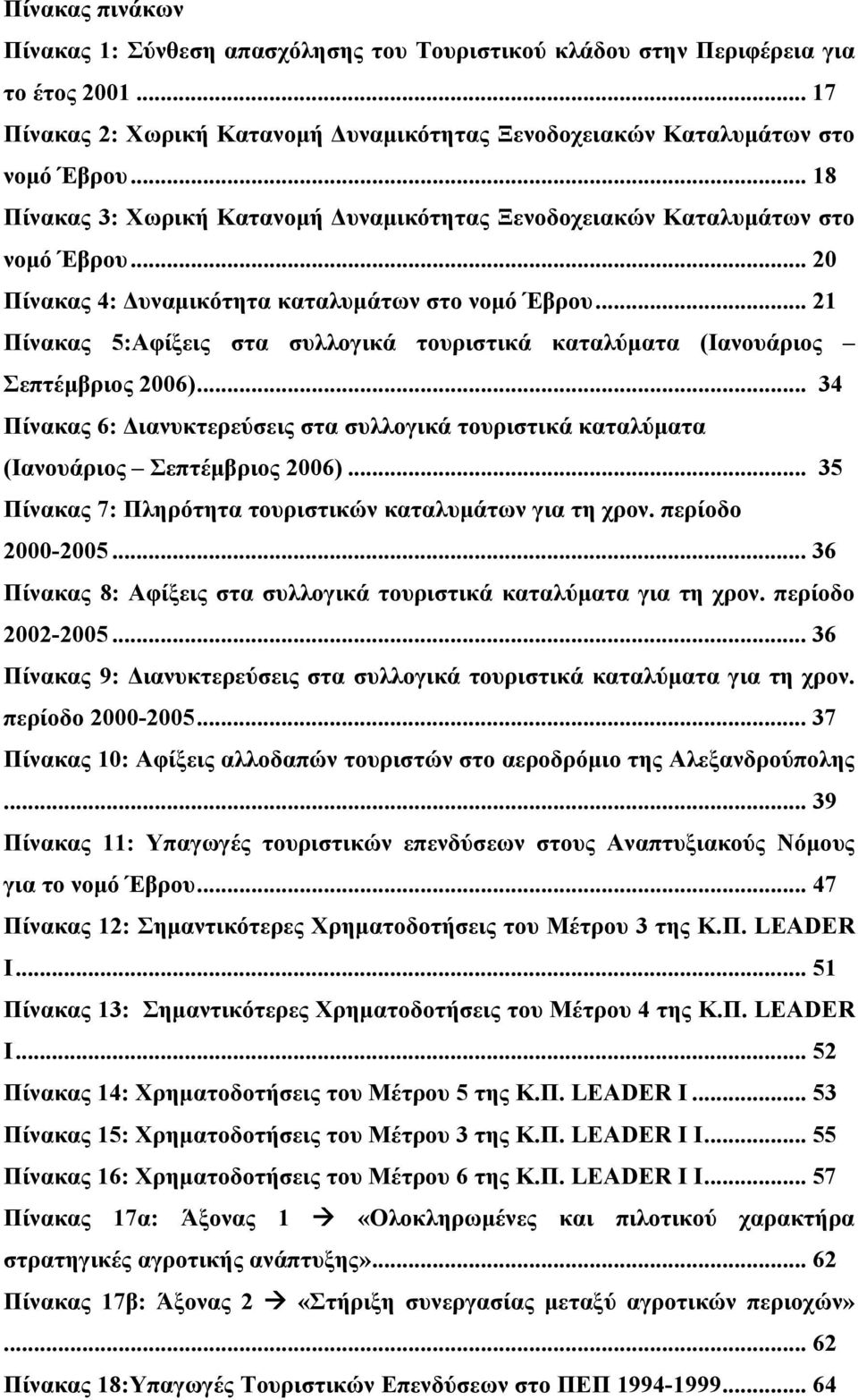 .. 21 Πίνακας 5:Αφίξεις στα συλλογικά τουριστικά καταλύματα (Ιανουάριος Σεπτέμβριος 2006)... 34 Πίνακας 6: Διανυκτερεύσεις στα συλλογικά τουριστικά καταλύματα (Ιανουάριος Σεπτέμβριος 2006).