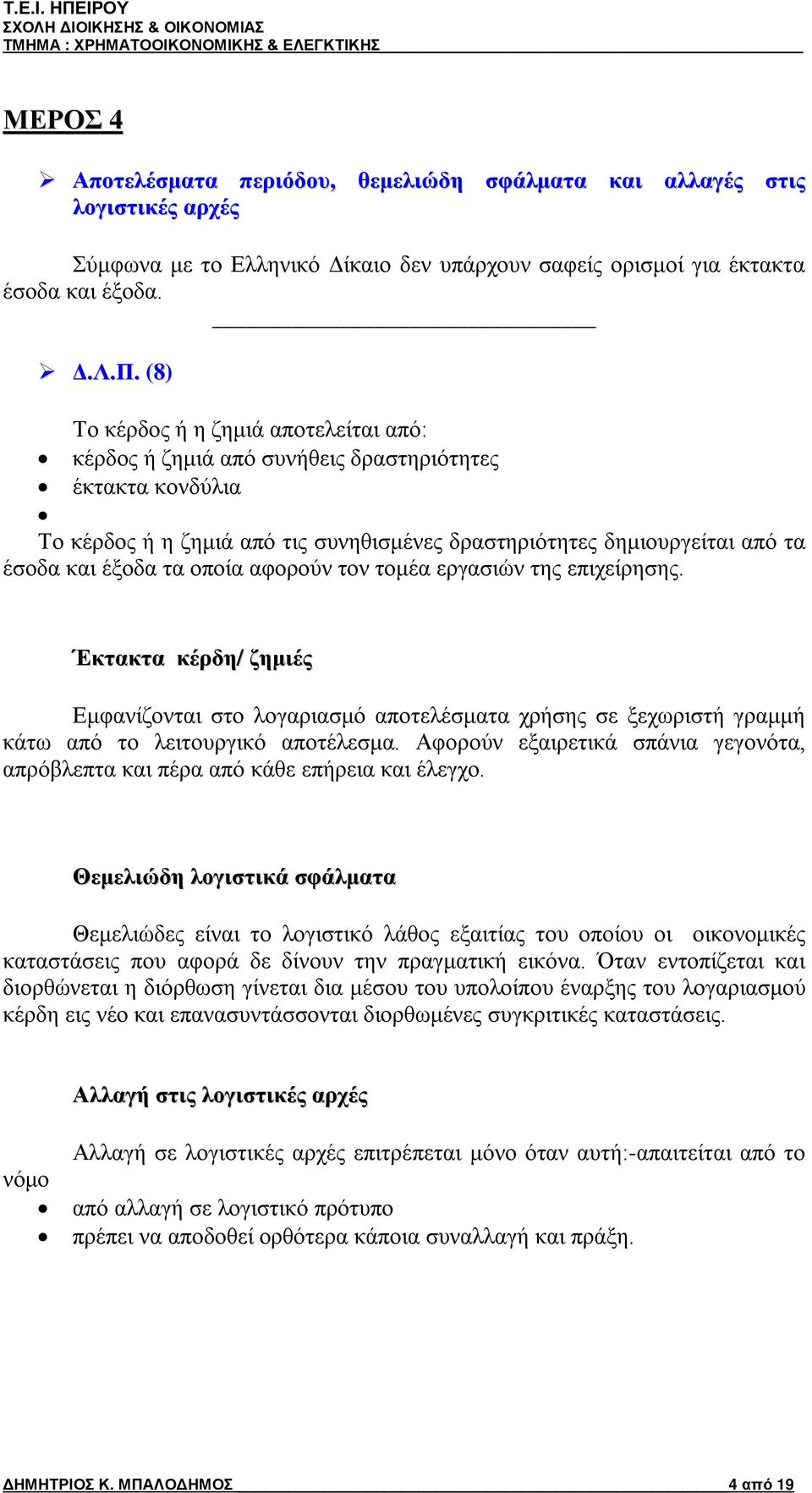 υπάρχουν σαφείς ορισμοί για έκτακτα έσοδα και έξοδα. Δ.Λ.Π.