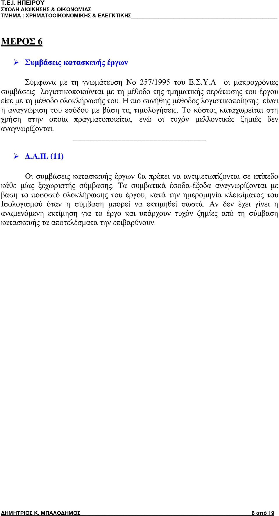 Το κόστος καταχωρείται στη χρήση στην οποία πραγματοποιείται, ενώ οι τυχόν μελλοντικές ζημιές δεν αναγνωρίζονται. Δ.Λ.Π.