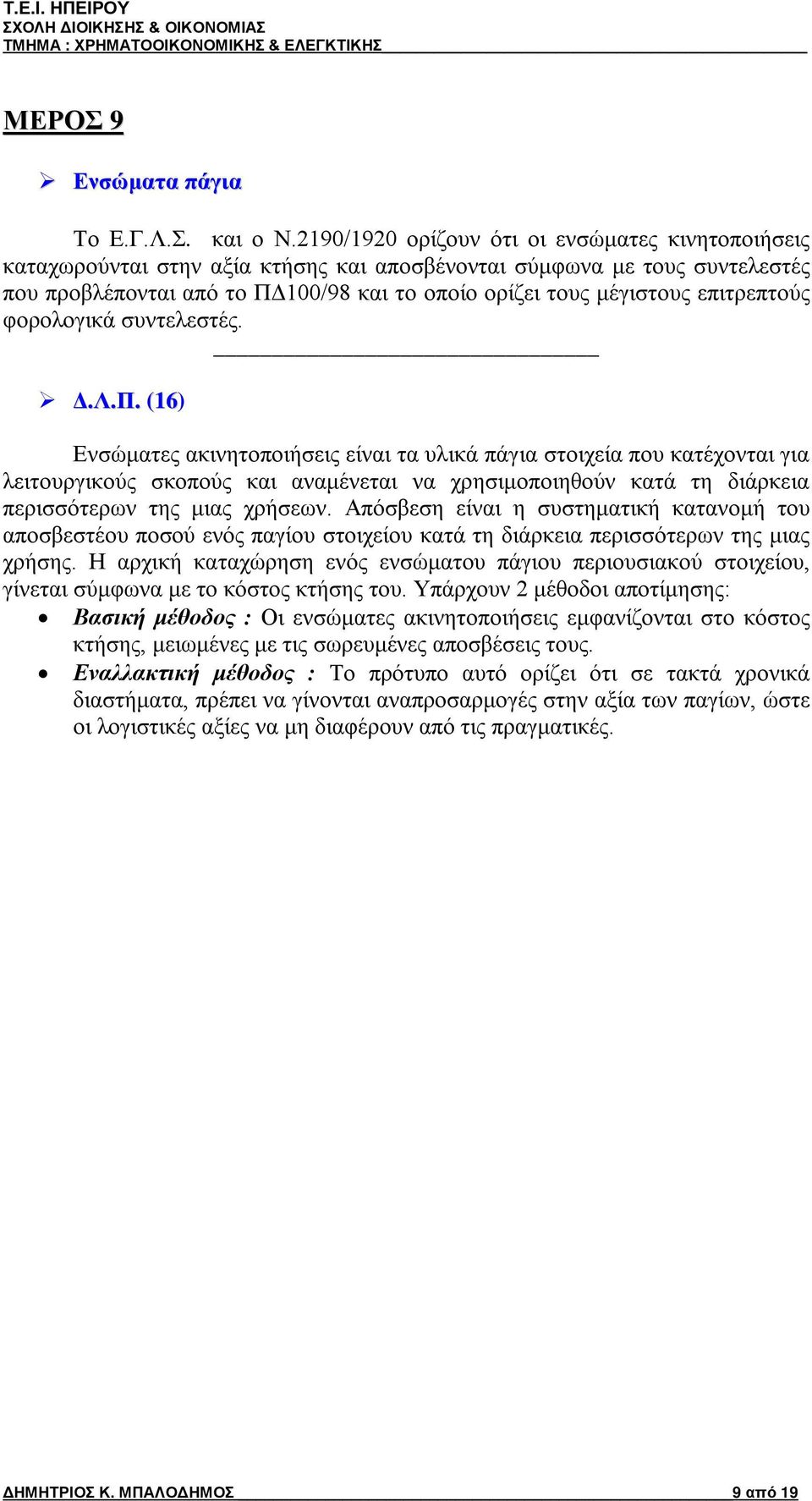 επιτρεπτούς φορολογικά συντελεστές. Δ.Λ.Π.