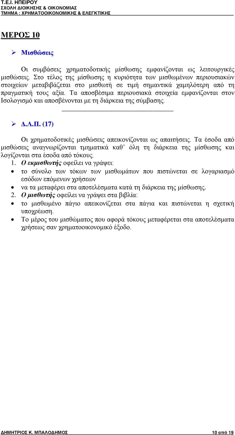 Τα αποσβέσιμα περιουσιακά στοιχεία εμφανίζονται στον Ισολογισμό και αποσβένονται με τη διάρκεια της σύμβασης. Δ.Λ.Π. (17) Οι χρηματοδοτικές μισθώσεις απεικονίζονται ως απαιτήσεις.