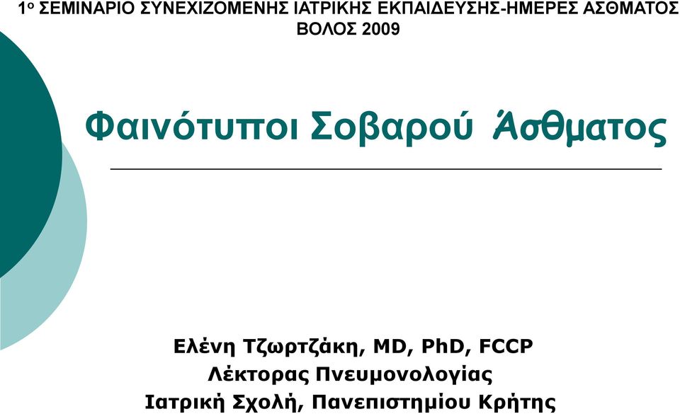 Φαινότυποι Σοβαρού Άσθματος Ελένη Τζωρτζάκη, MD,