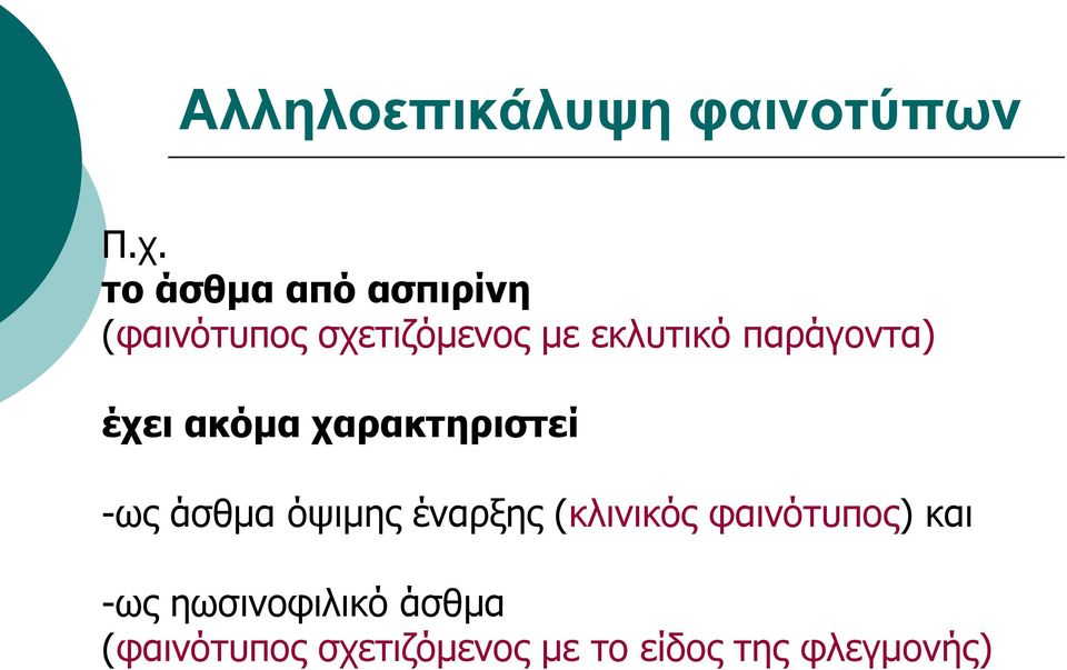 παράγοντα) έχει ακόμα χαρακτηριστεί -ως άσθμα όψιμης έναρξης