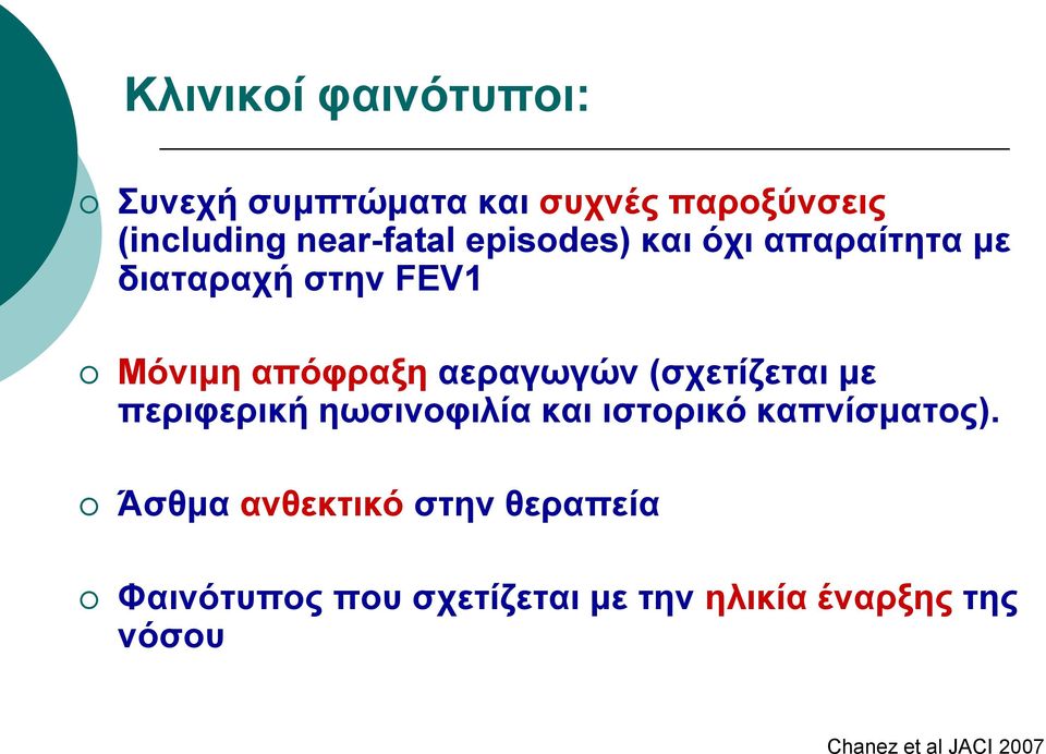 (σχετίζεται με περιφερική ηωσινοφιλία και ιστορικό καπνίσματος).