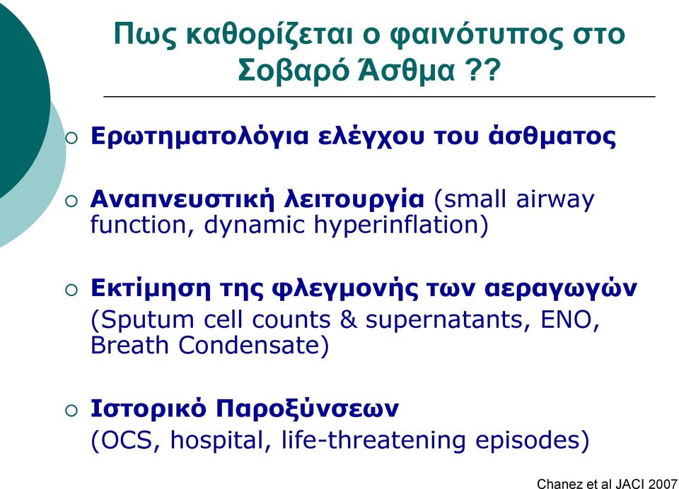 function, dynamic hyperinflation) Εκτίμηση της φλεγμονής των αεραγωγών (Sputum cell