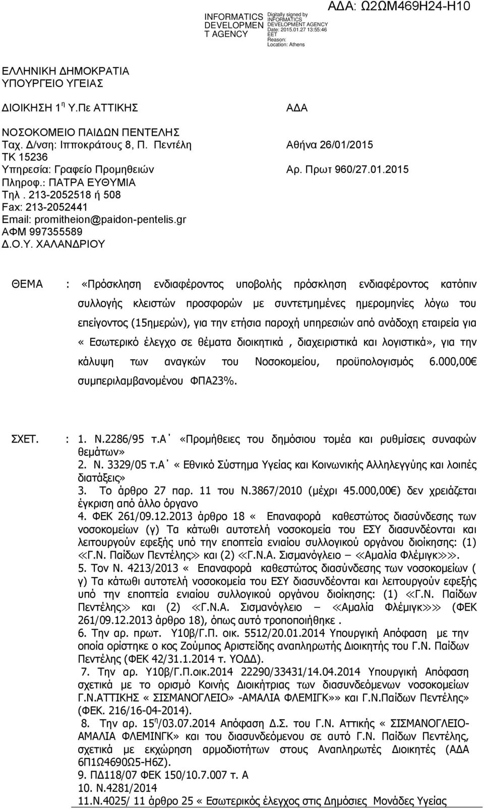 ΥΜΙΑ Τηλ. 213-2052518 ή 508 Fax: 213-2052441 Email: promitheion@paidon-pentelis.gr ΑΦΜ 997355589 Δ.Ο.Υ. ΧΑΛΑΝΔΡΙΟΥ ΘΕΜΑ : «Πρόσκληση ενδιαφέροντος υποβολής πρόσκληση ενδιαφέροντος κατόπιν συλλογής