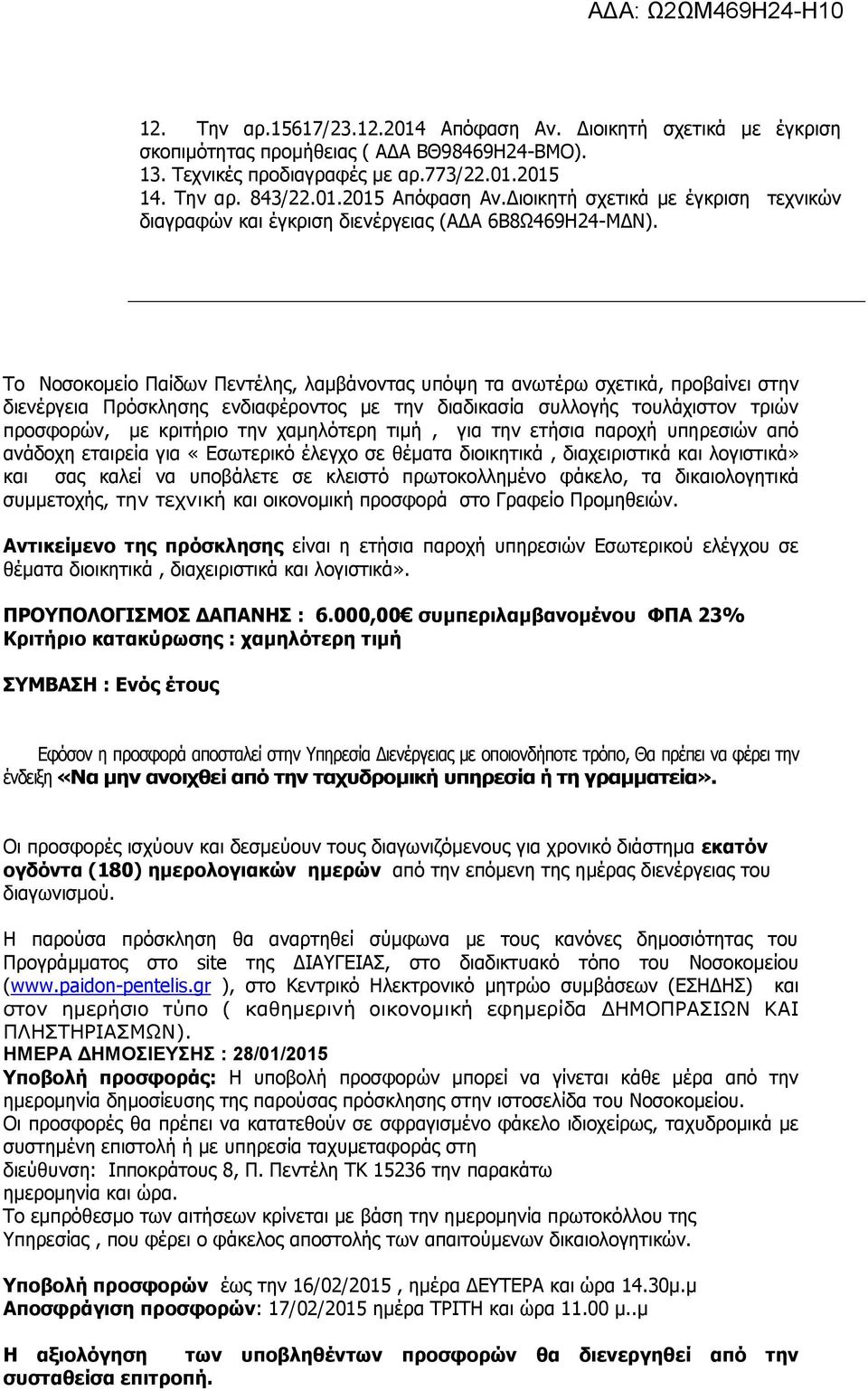 Το Νοσοκομείο Παίδων Πεντέλης, λαμβάνοντας υπόψη τα ανωτέρω σχετικά, προβαίνει στην διενέργεια Πρόσκλησης ενδιαφέροντος με την διαδικασία συλλογής τουλάχιστον τριών προσφορών, με κριτήριο την