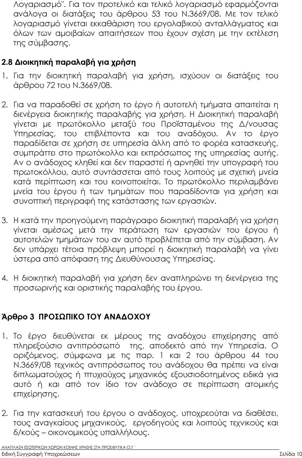 Για την διοικητική παραλαβή για χρήση, ισχύουν οι διατάξεις του άρθρου 72 του Ν.3669/08. 2.