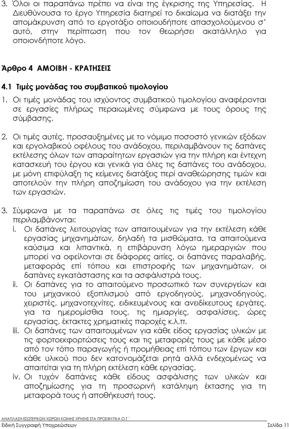 Άρθρο 4 ΑΜΟΙΒΗ - ΚΡΑΤΗΣΕΙΣ 4.1 Τιµές µονάδας του συµβατικού τιµολογίου 1.