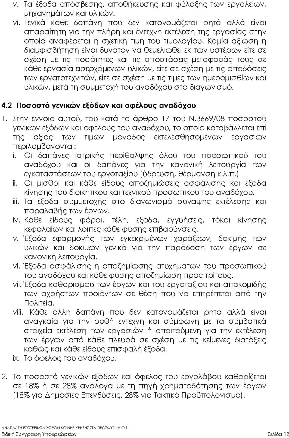 Καµία αξίωση ή διαµφισβήτηση είναι δυνατόν να θεµελιωθεί εκ των υστέρων είτε σε σχέση µε τις ποσότητες και τις αποστάσεις µεταφοράς τους σε κάθε εργασία εισερχόµενων υλικών, είτε σε σχέση µε τις