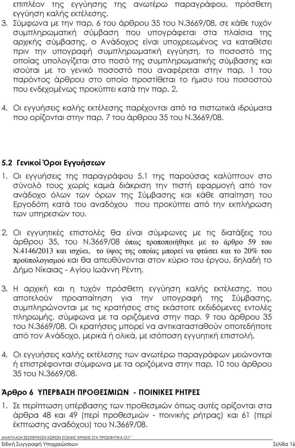 οποίας υπολογίζεται στο ποσό της συµπληρωµατικής σύµβασης και ισούται µε το γενικό ποσοστό που αναφέρεται στην παρ.