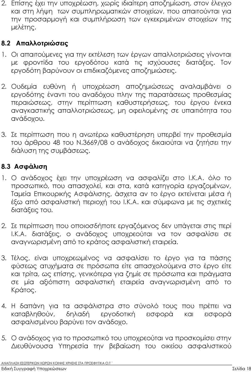 Τον εργοδότη βαρύνουν οι επιδικαζόµενες αποζηµιώσεις. 2.