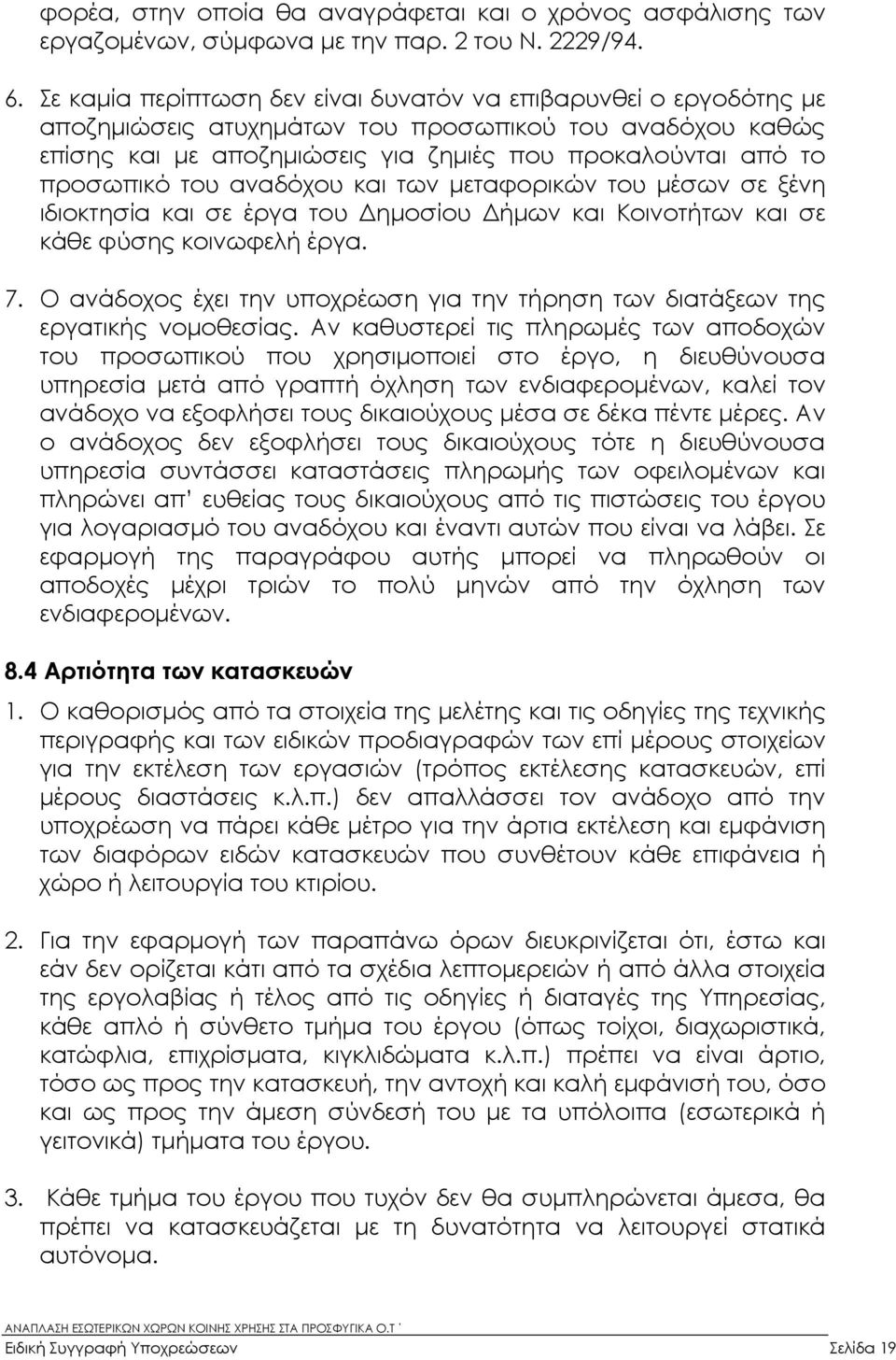 του αναδόχου και των µεταφορικών του µέσων σε ξένη ιδιοκτησία και σε έργα του ηµοσίου ήµων και Κοινοτήτων και σε κάθε φύσης κοινωφελή έργα. 7.