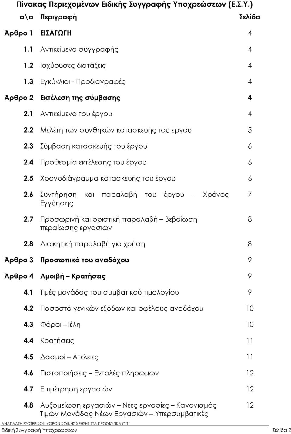 4 Προθεσµία εκτέλεσης του έργου 6 2.5 Χρονοδιάγραµµα κατασκευής του έργου 6 2.6 Συντήρηση και παραλαβή του έργου Χρόνος Εγγύησης 2.7 Προσωρινή και οριστική παραλαβή Βεβαίωση περαίωσης εργασιών 7 8 2.