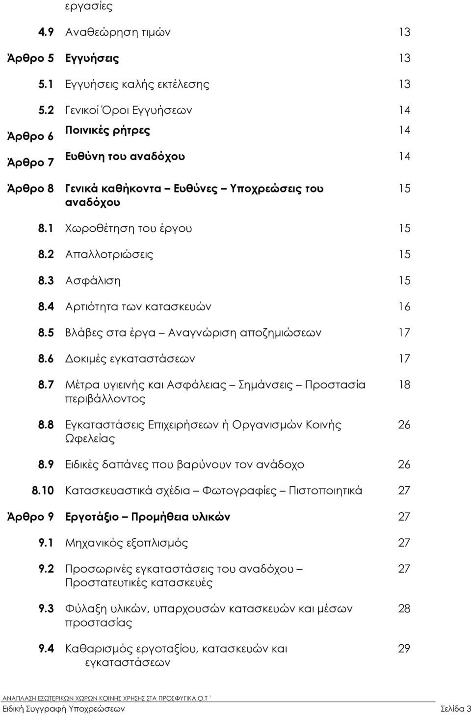 3 Ασφάλιση 15 8.4 Αρτιότητα των κατασκευών 16 8.5 Βλάβες στα έργα Αναγνώριση αποζηµιώσεων 17 8.6 οκιµές εγκαταστάσεων 17 8.7 Μέτρα υγιεινής και Ασφάλειας Σηµάνσεις Προστασία περιβάλλοντος 8.