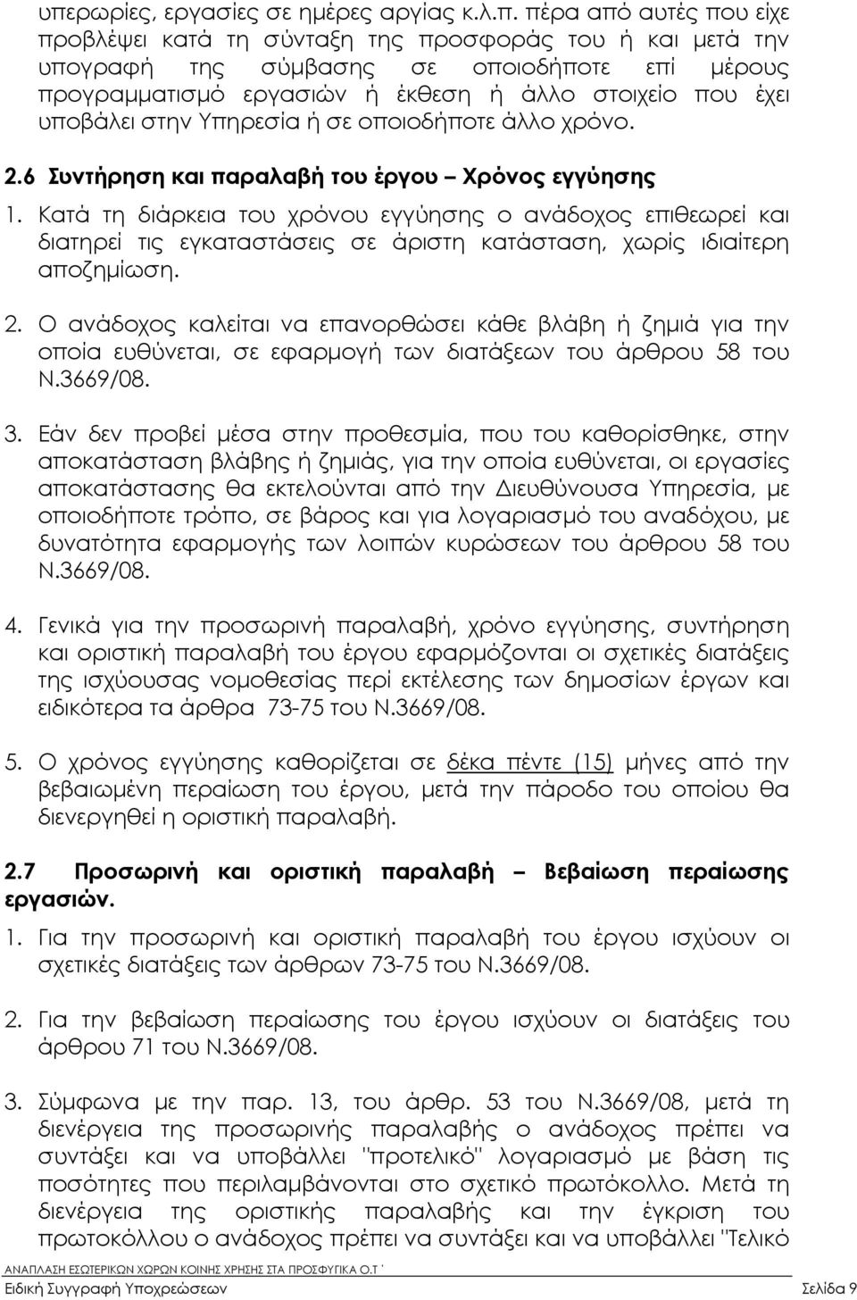 Κατά τη διάρκεια του χρόνου εγγύησης ο ανάδοχος επιθεωρεί και διατηρεί τις εγκαταστάσεις σε άριστη κατάσταση, χωρίς ιδιαίτερη αποζηµίωση. 2.