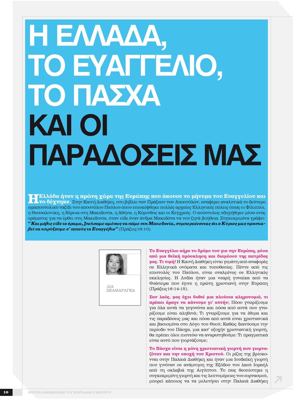 Θεσσαλονίκη, η Βέροια στη Μακεδονία, η Αθήνα, η Κόρινθος και οι Κεγχρεές. Ο απόστολος οδηγήθηκε μέσω ενός οράματος για να έρθει στη Μακεδονία, όταν είδε έναν άνδρα Μακεδόνα να του ζητά βοήθεια.