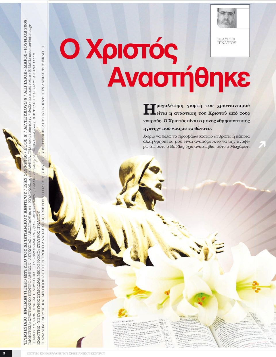 ΤΗΛ: +30 2105240517 / ΦΑΞ: +30 2105240519 / E-MAIL: accenter@otenet.gr ΠΙΝΔΟΥ 10, 2409 ΕΓΚΩΜΗ, ΛΕΥΚΩΣΙΑ. ΤΗΛ: +357 22464375 / ΦΑΞ: +357 22464376 / E-MAIL: christian.center@hotmail.com / ΕΠΙΣΤΟΛΕΣ: Τ.