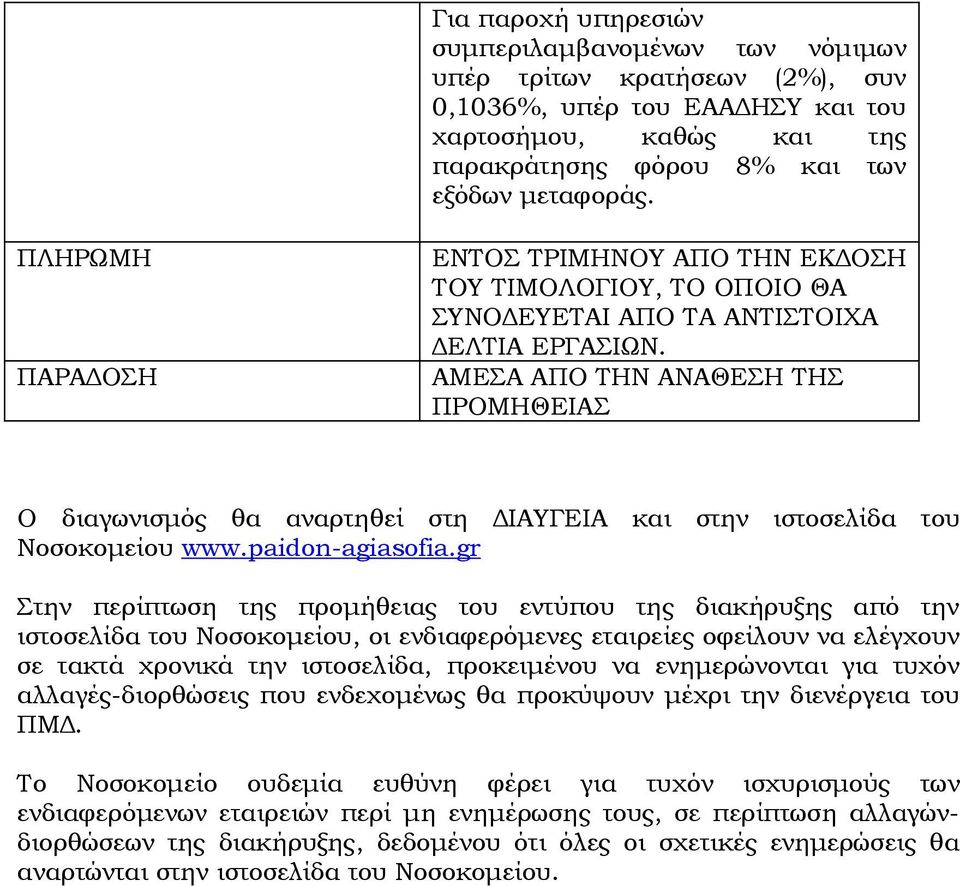 AMΕΣΑ ΑΠΟ ΤΗΝ ΑΝΑΘΕΣΗ ΤΗΣ ΠΡΟΜΗΘΕΙΑΣ Ο διαγωνισμός θα αναρτηθεί στη ΔΙΑΥΓΕΙΑ και στην ιστοσελίδα του Νοσοκομείου www.paidon-agiasofia.