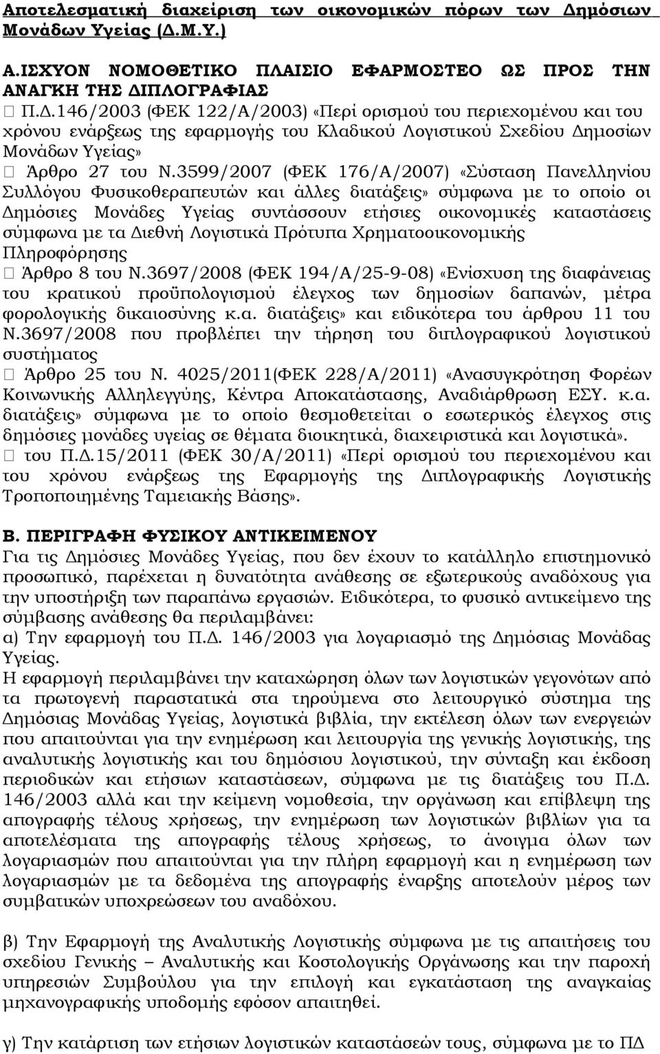 3599/2007 (ΦΕΚ 176/Α/2007) «Σύσταση Πανελληνίου Συλλόγου Φυσικοθεραπευτών και άλλες διατάξεις» σύμφωνα με το οποίο οι Δημόσιες Μονάδες Υγείας συντάσσουν ετήσιες οικονομικές καταστάσεις σύμφωνα με τα