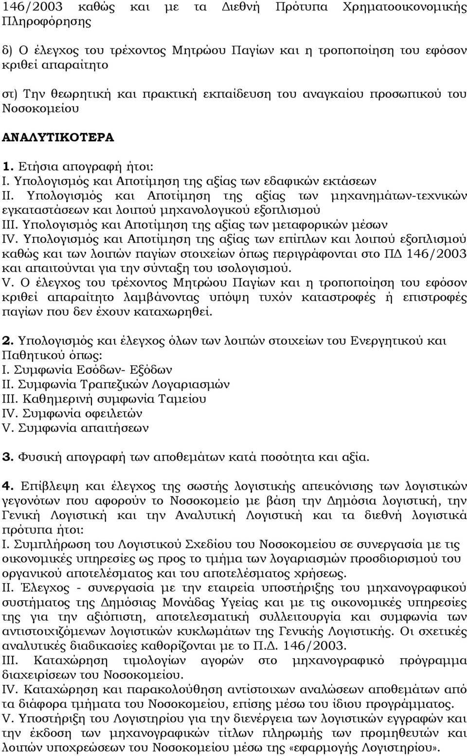 Υπολογισμός και Αποτίμηση της αξίας των μηχανημάτων-τεχνικών εγκαταστάσεων και λοιπού μηχανολογικού εξοπλισμού III. Υπολογισμός και Αποτίμηση της αξίας των μεταφορικών μέσων IV.