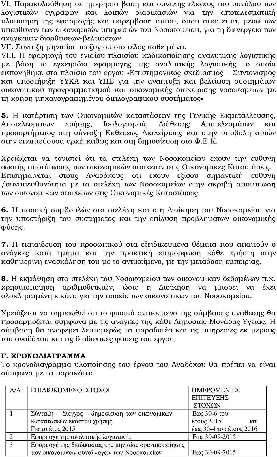 Η εφαρμογή του ενιαίου πλαισίου κωδικοποίησης αναλυτικής λογιστικής με βάση το εγχειρίδιο εφαρμογής της αναλυτικής λογιστικής το οποίο εκπονήθηκε στο πλαίσιο του έργου «Επιστημονικός σχεδιασμός