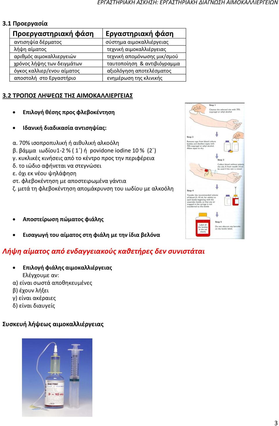 2 ΣΡΟΠΟ ΛΘΨΕΩ ΣΘ ΑΙΜΟΚΑΛΛΙΕΡΓΕΙΑ Επιλογι κζςθσ προσ φλεβοκζντθςθ Ιδανικι διαδικαςία αντιςθψίασ: α. 70% ιςοπροπυλικι ι αικυλικι αλκοόλθ β. βάμμα ιωδίου1-2 % ( 1ϋ) ι pvidne idine 10 % (2ϋ) γ.