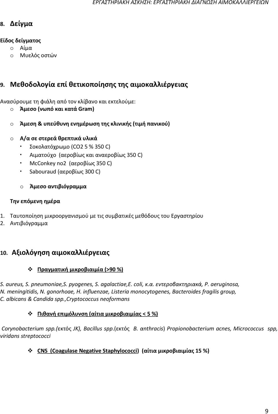 κρεπτικά υλικά οκολατόχρωμο (CO2 5 % 350 C) Αιματοφχο (αεροβίωσ και αναεροβίωσ 350 C) McCnkey n2 (αεροβίωσ 350 C) Saburaud (αεροβίωσ 300 C) Άμεςο αντιβιόγραμμα Σθν επόμενθ θμζρα 1.